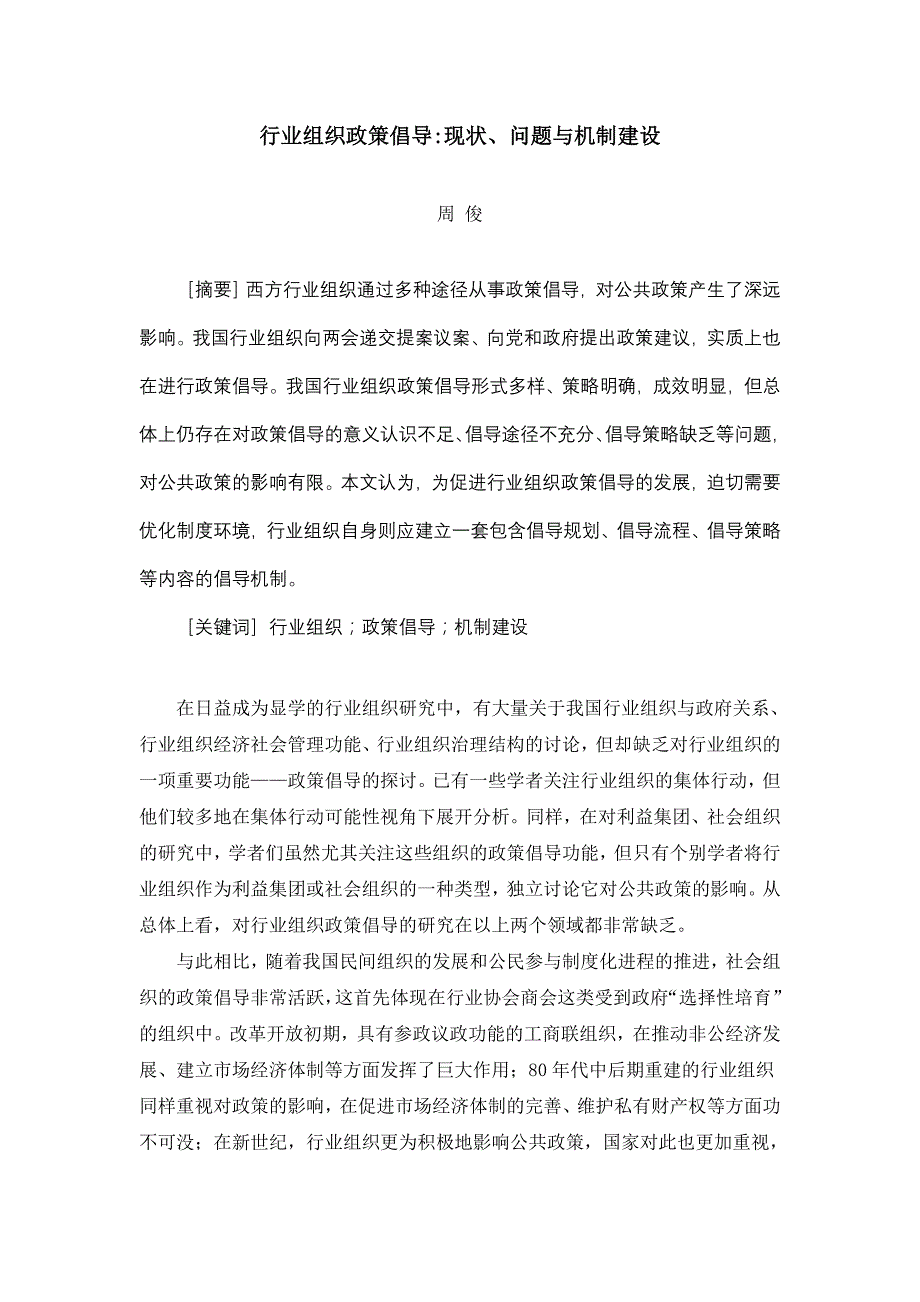 （组织设计）行业组织政策倡导现状问题与机制建设_第1页