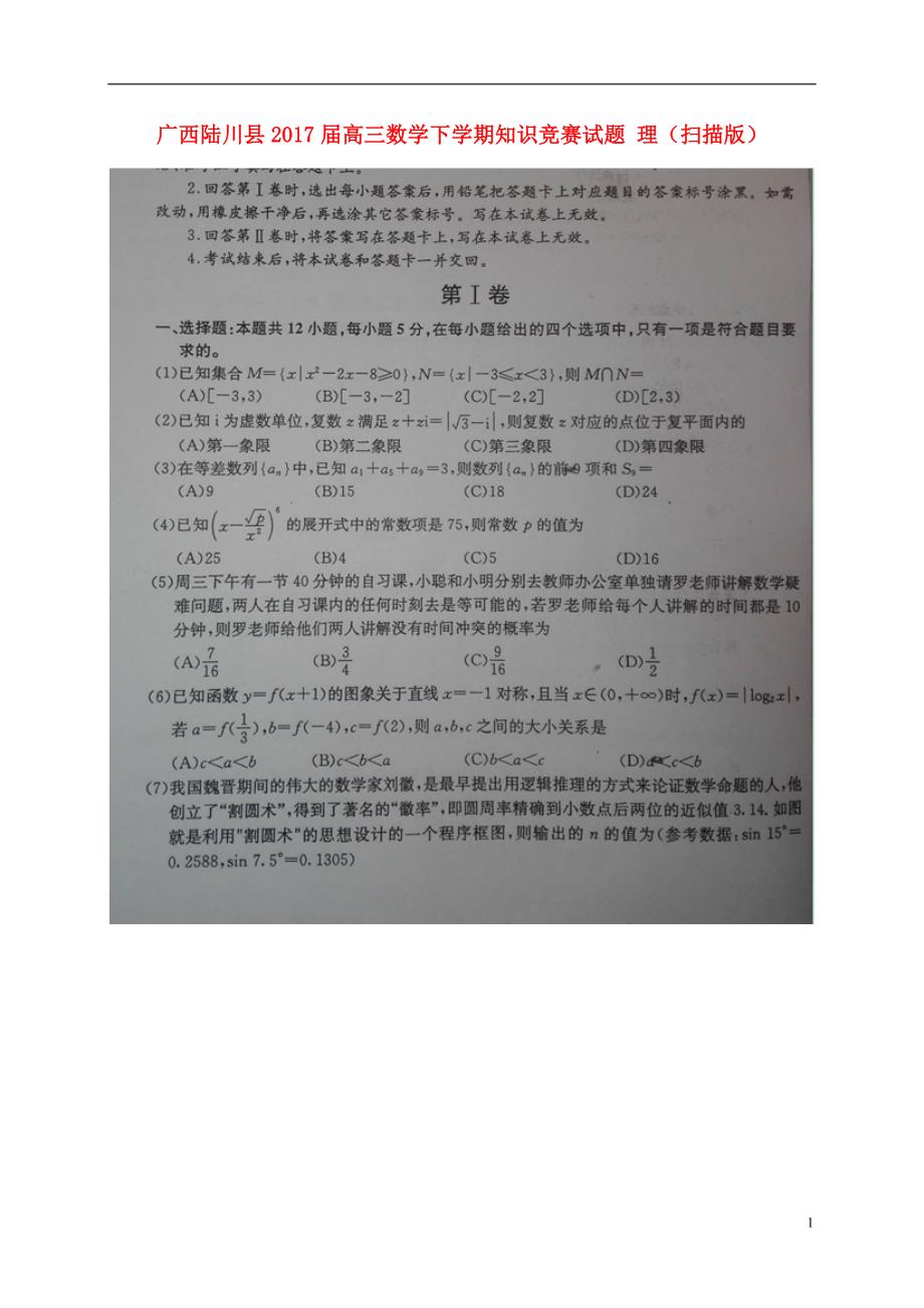 广西陆川高三数学下学期知识竞赛理.doc_第1页