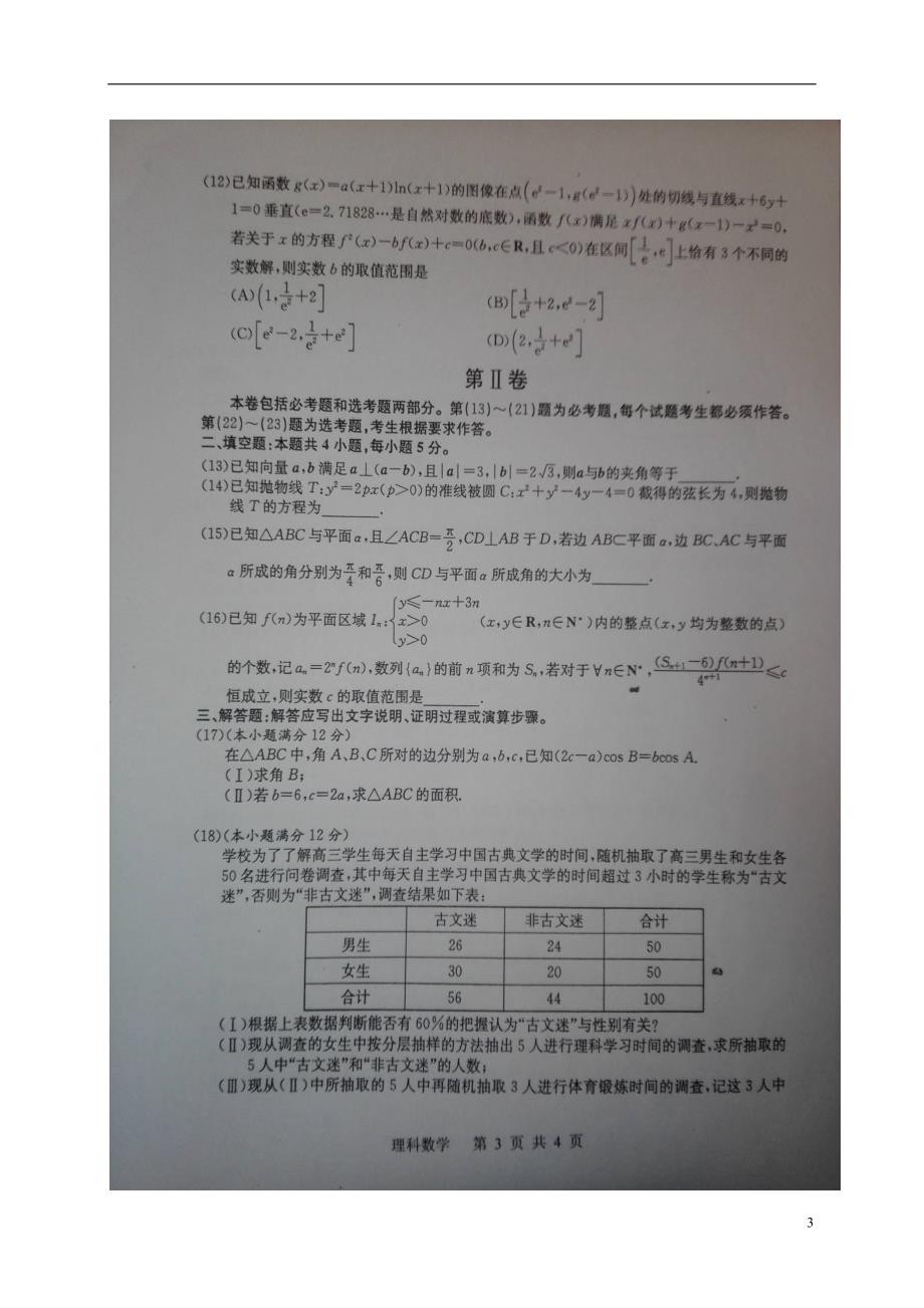 广西陆川高三数学下学期知识竞赛理.doc_第3页