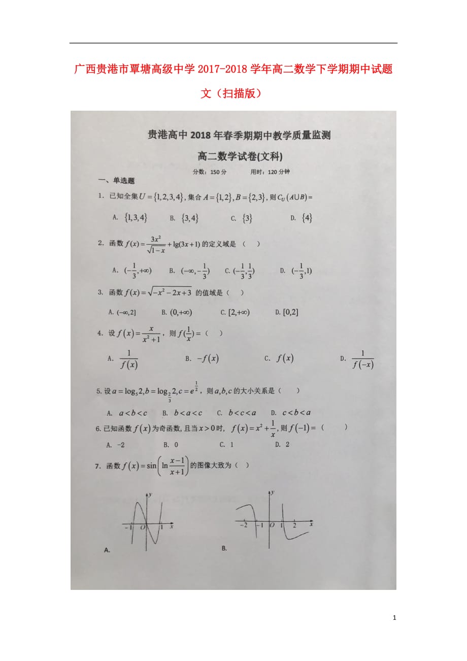 广西贵港覃塘高级中学高二数学下学期期中文.doc_第1页
