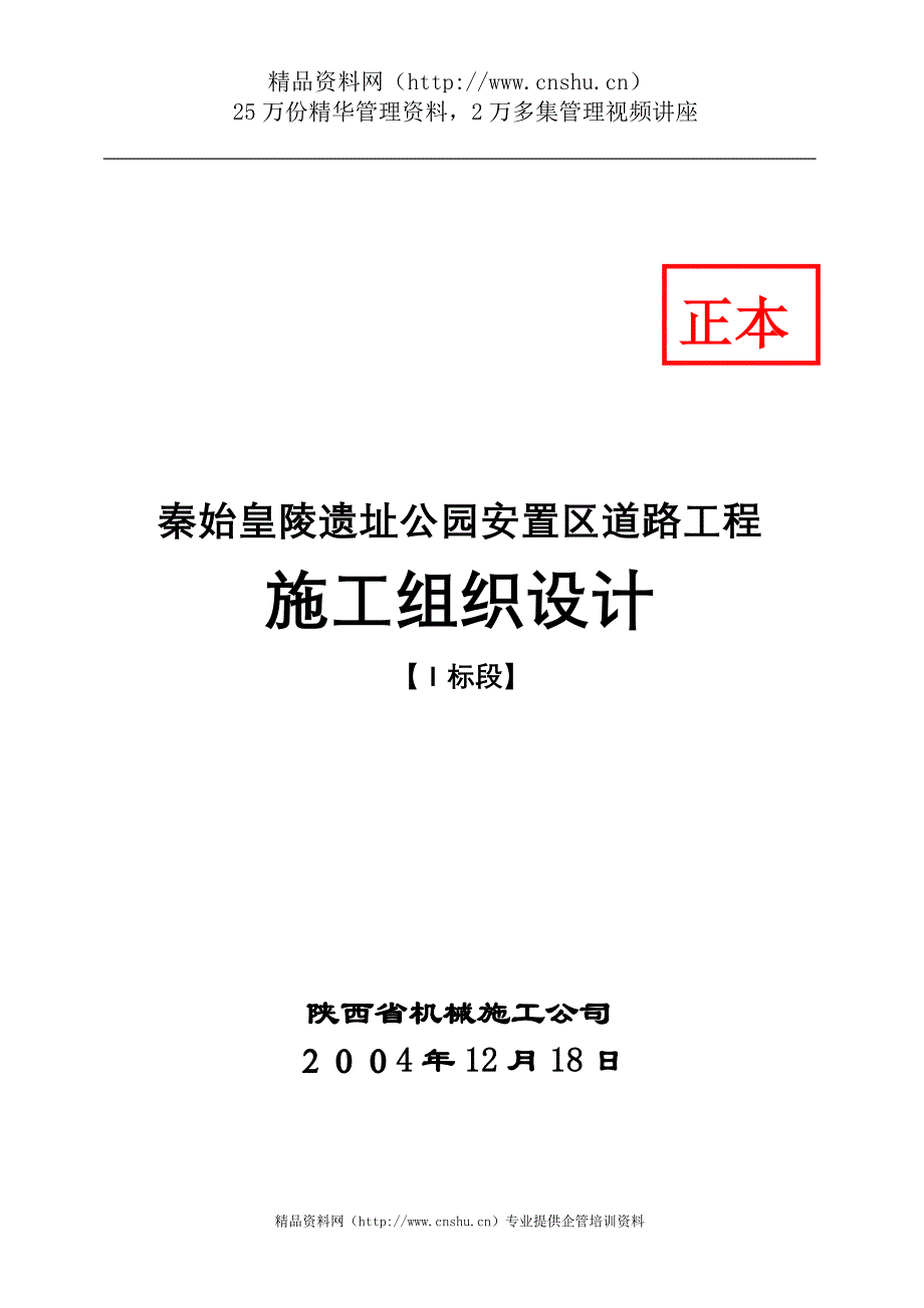 （建筑工程设计）秦始皇陵遗址公园安置区道路工程施工组织设计_第1页