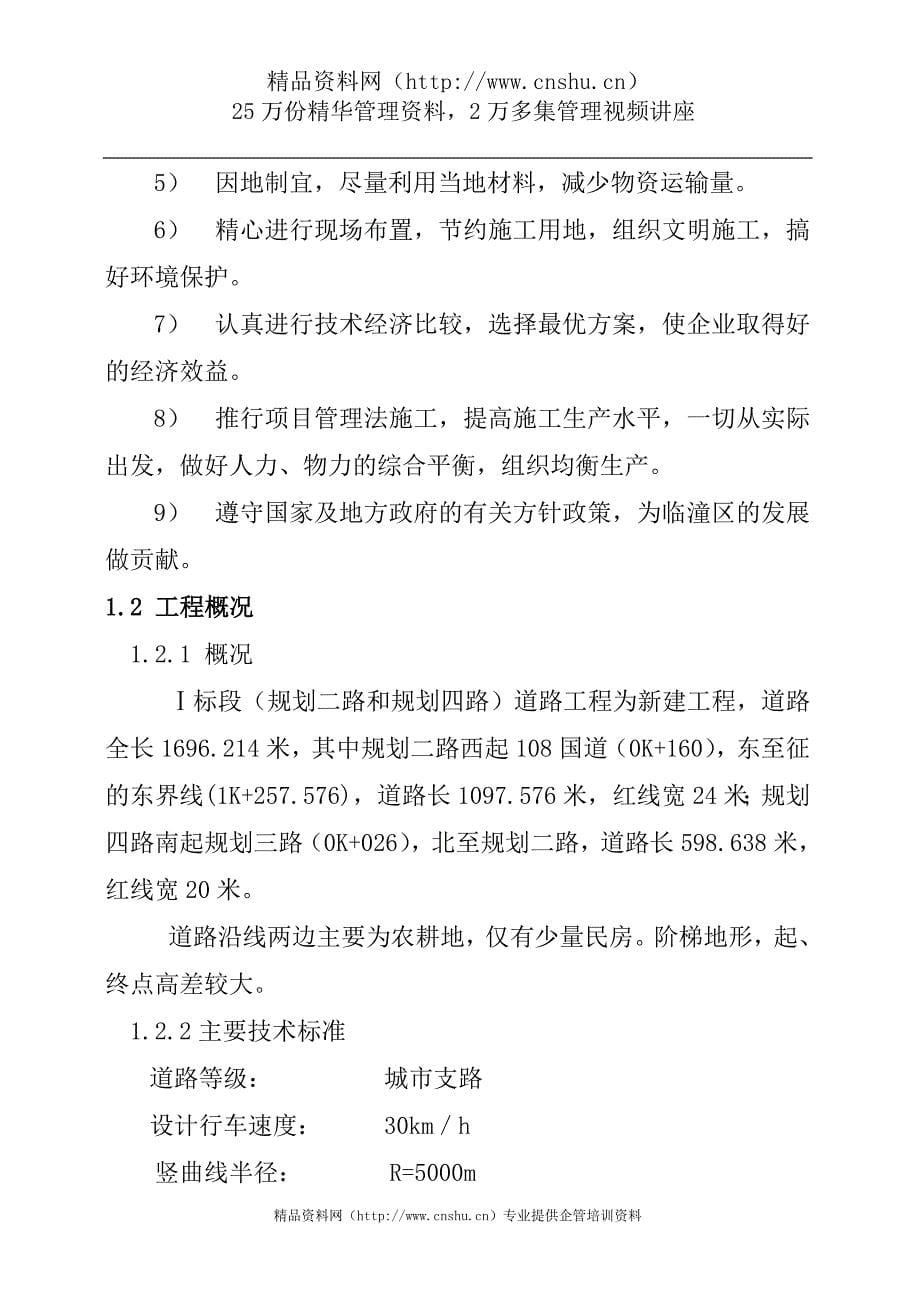 （建筑工程设计）秦始皇陵遗址公园安置区道路工程施工组织设计_第5页