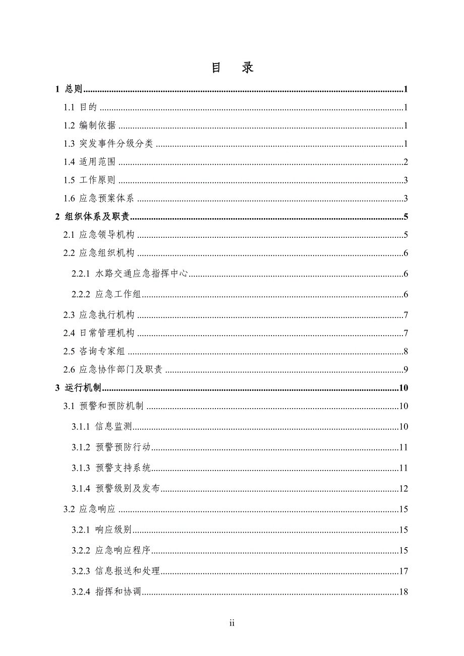 （预案）现将我部拟定的水路交通突发公共预案呈上请审核_第2页