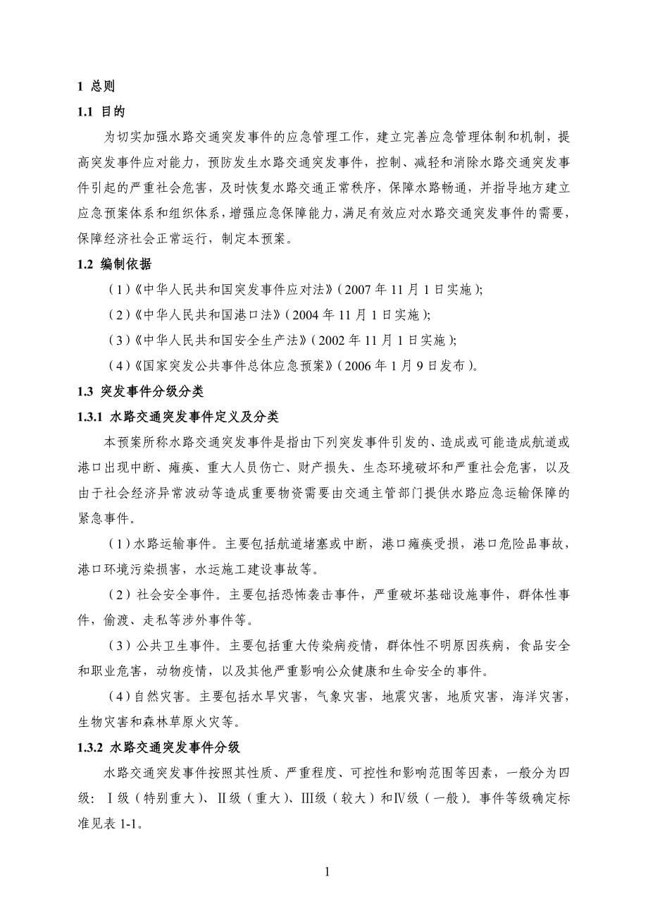 （预案）现将我部拟定的水路交通突发公共预案呈上请审核_第5页