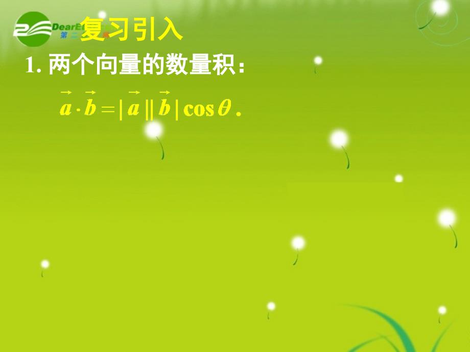 高中数学2.5.1平面几何中的向量方法课件新人教A必修4.ppt_第3页