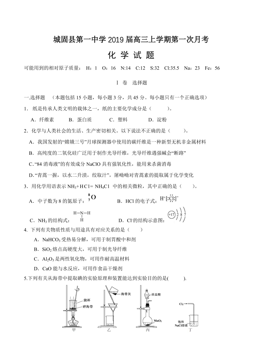 陕西省2019届高三上学期第一次月考化学试卷（含答案）_第1页