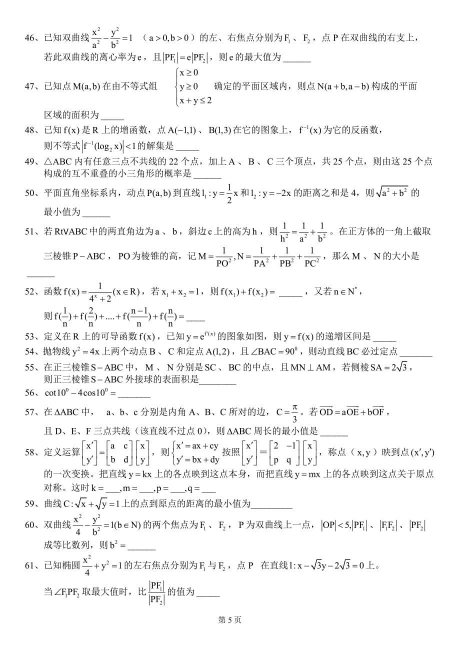 福建示范性高中数学复读段选择填空经典选编一.doc_第5页