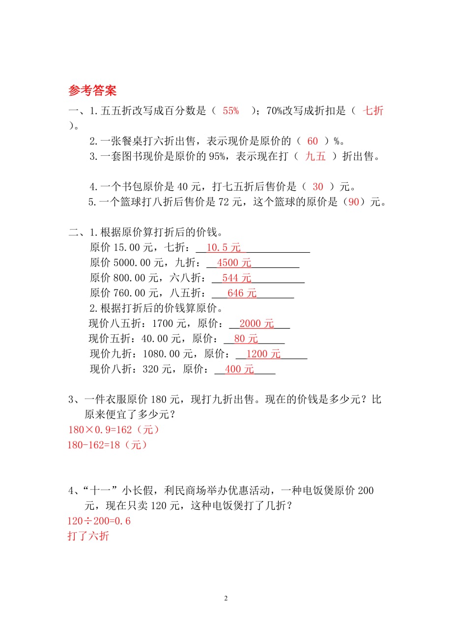 人教版2019-2020年六年级下册数学《折扣》作业设计_第2页