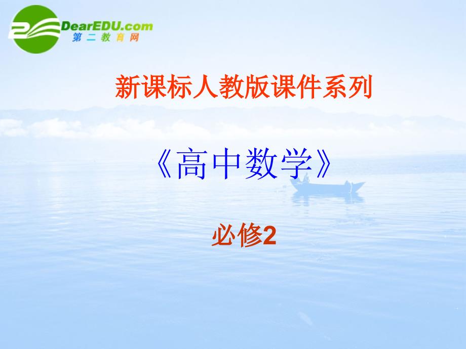 高中数学1.1.3《空间几何体的结构－台、球的结构特征》》课件新人教A必修.ppt_第1页