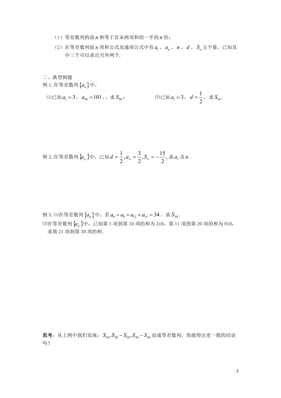 江苏溧阳戴埠高级中学高中数学9等差数列前n项和1学案无答案苏教必修5.doc_第2页