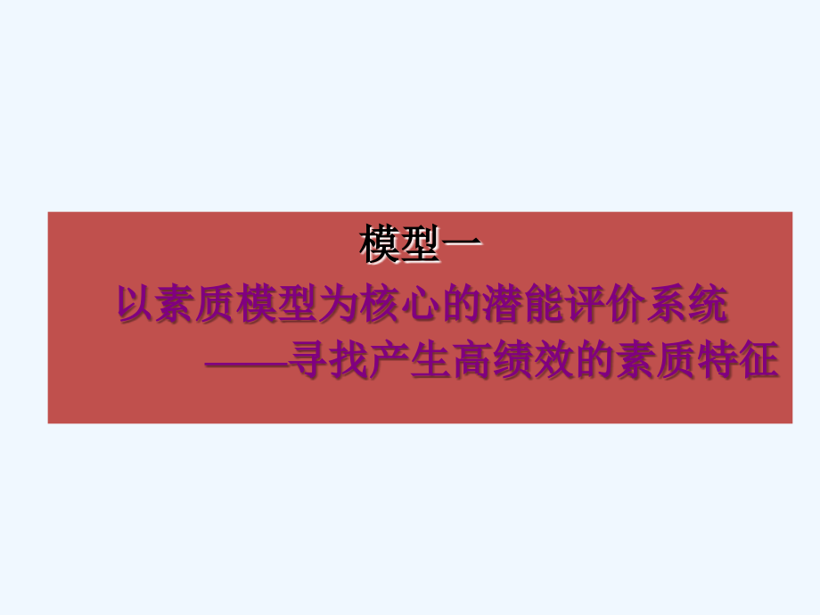 人力资源开发的五大模型模型(154页)_第2页