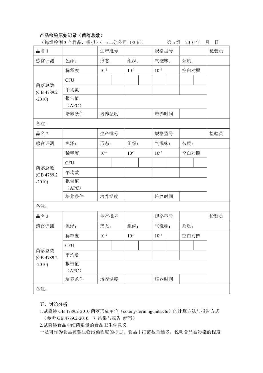 （生物科技行业）食品微生物课程实习_第2页