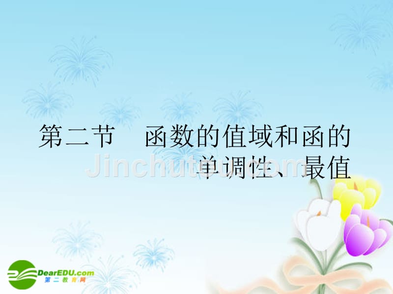 江苏南通四所名校高三数学一轮复习函数的值域和函的单调性课件苏教.ppt_第1页