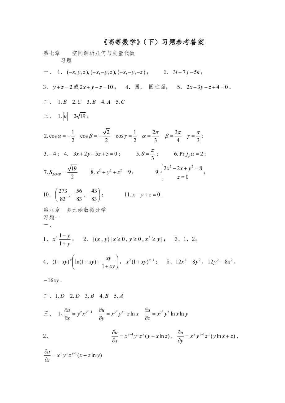 高等数学(下)习题参考答案_第1页