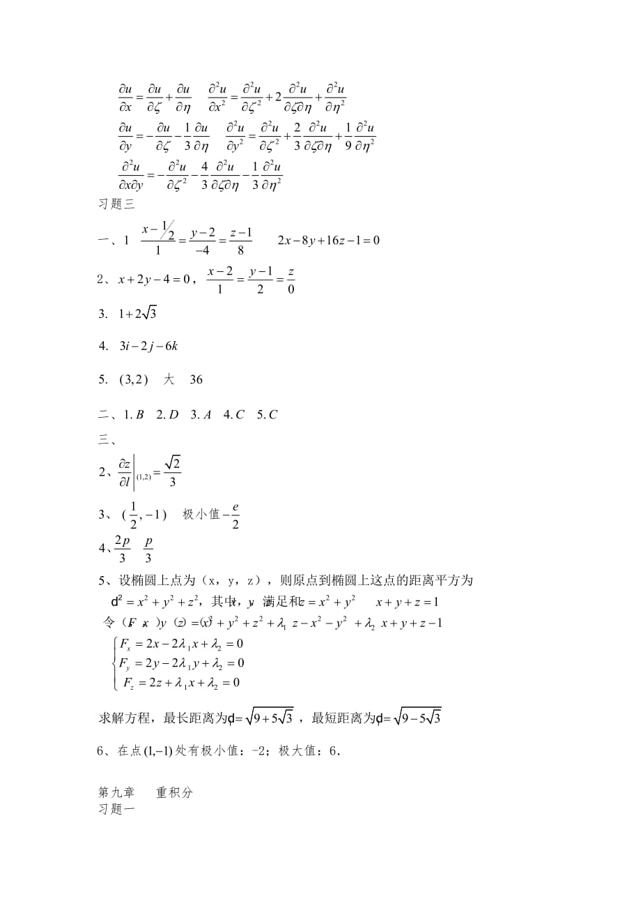 高等数学(下)习题参考答案_第3页