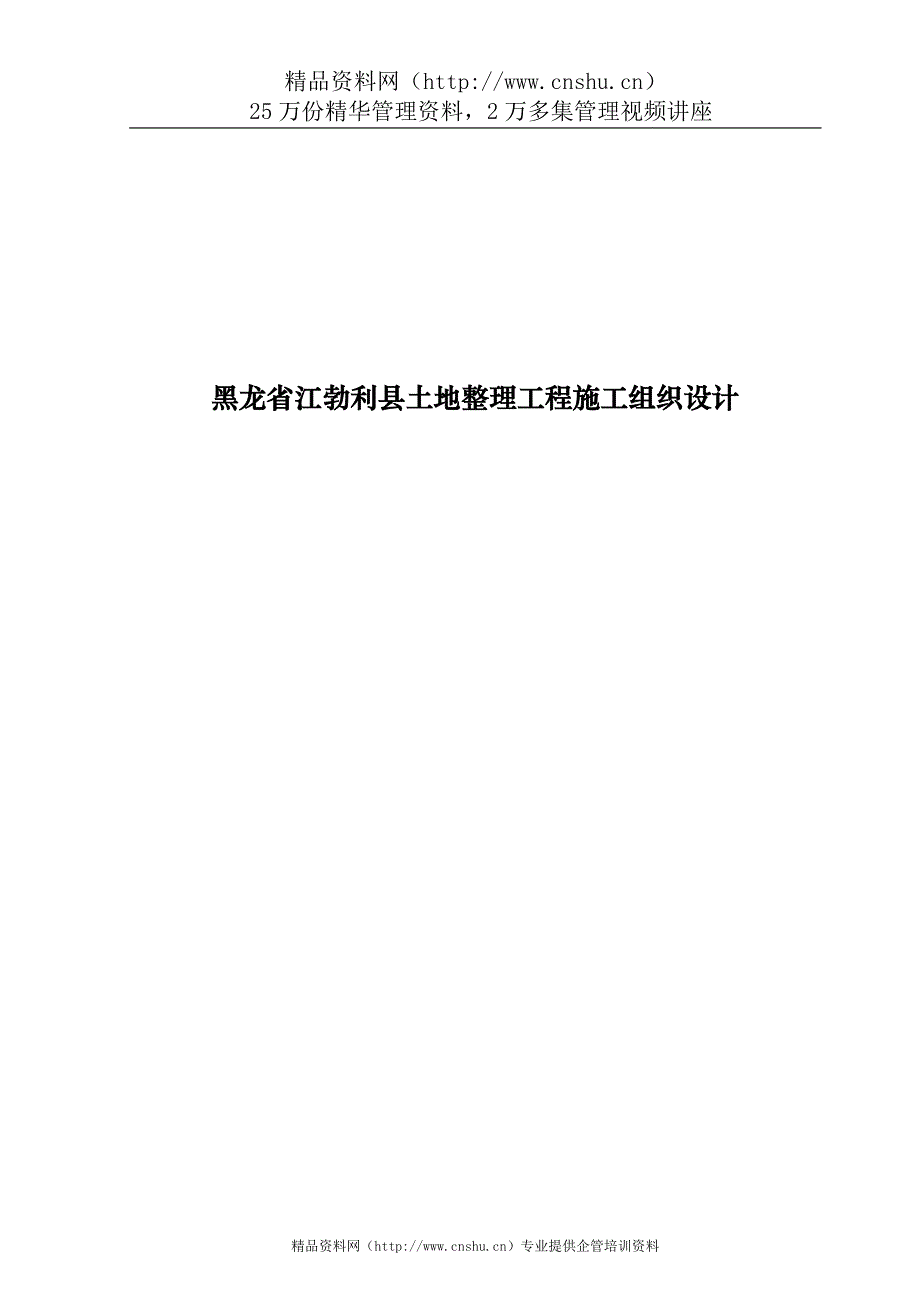 （建筑工程设计）黑龙省江勃利县土地整理工程施工组织设计_第1页