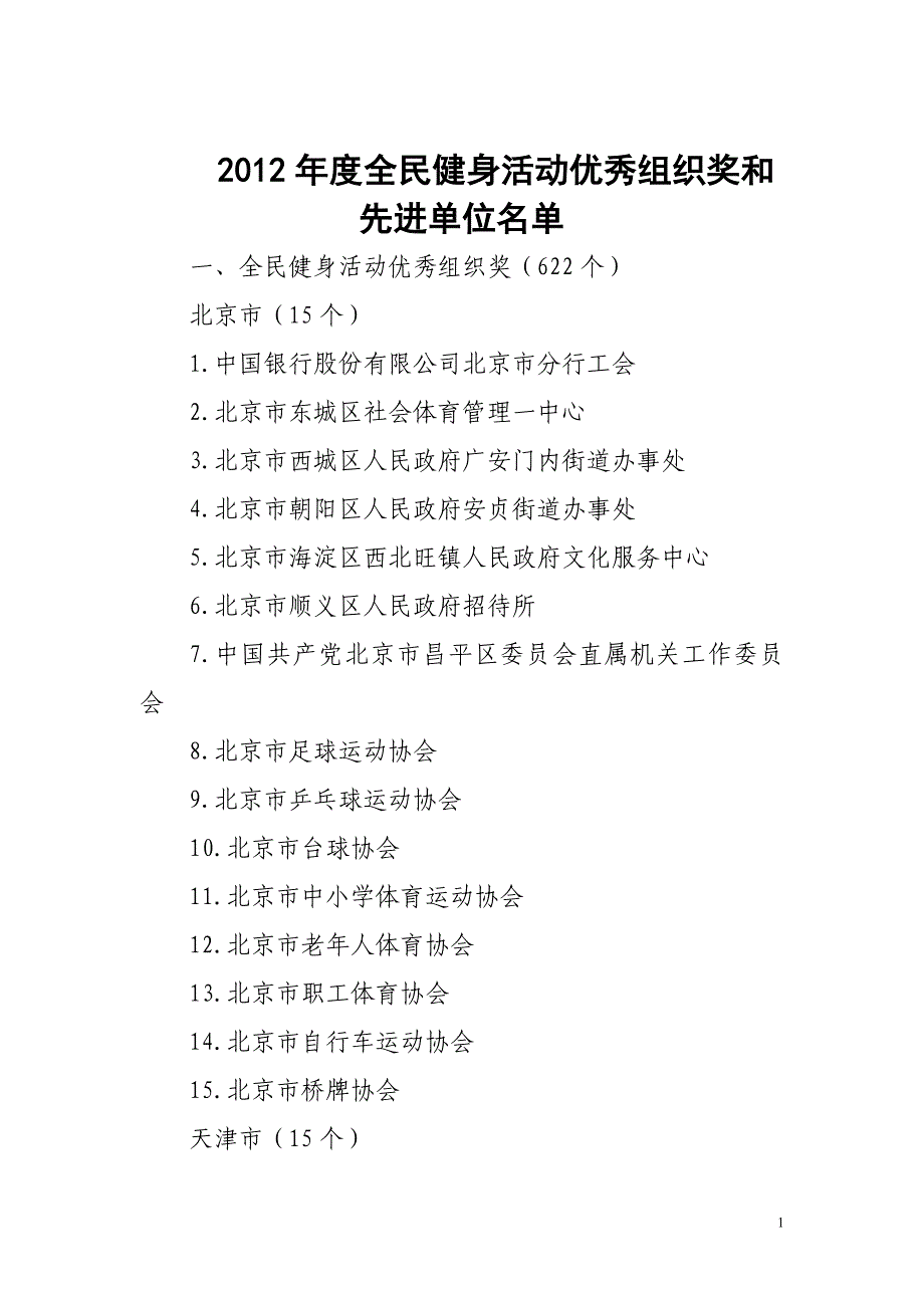 （组织设计）年全民健身活动优秀组织奖和先进单位_第1页