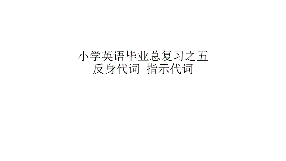 小学英语毕业总复习之五 反身代词_第1页