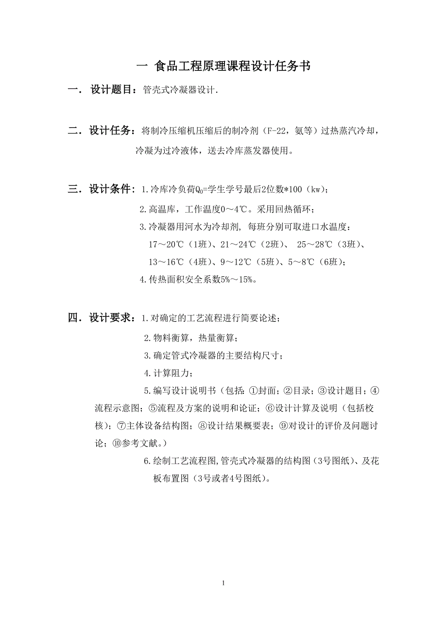 （建筑工程设计）食品工程原理课程设计管壳式冷凝器设计_第2页