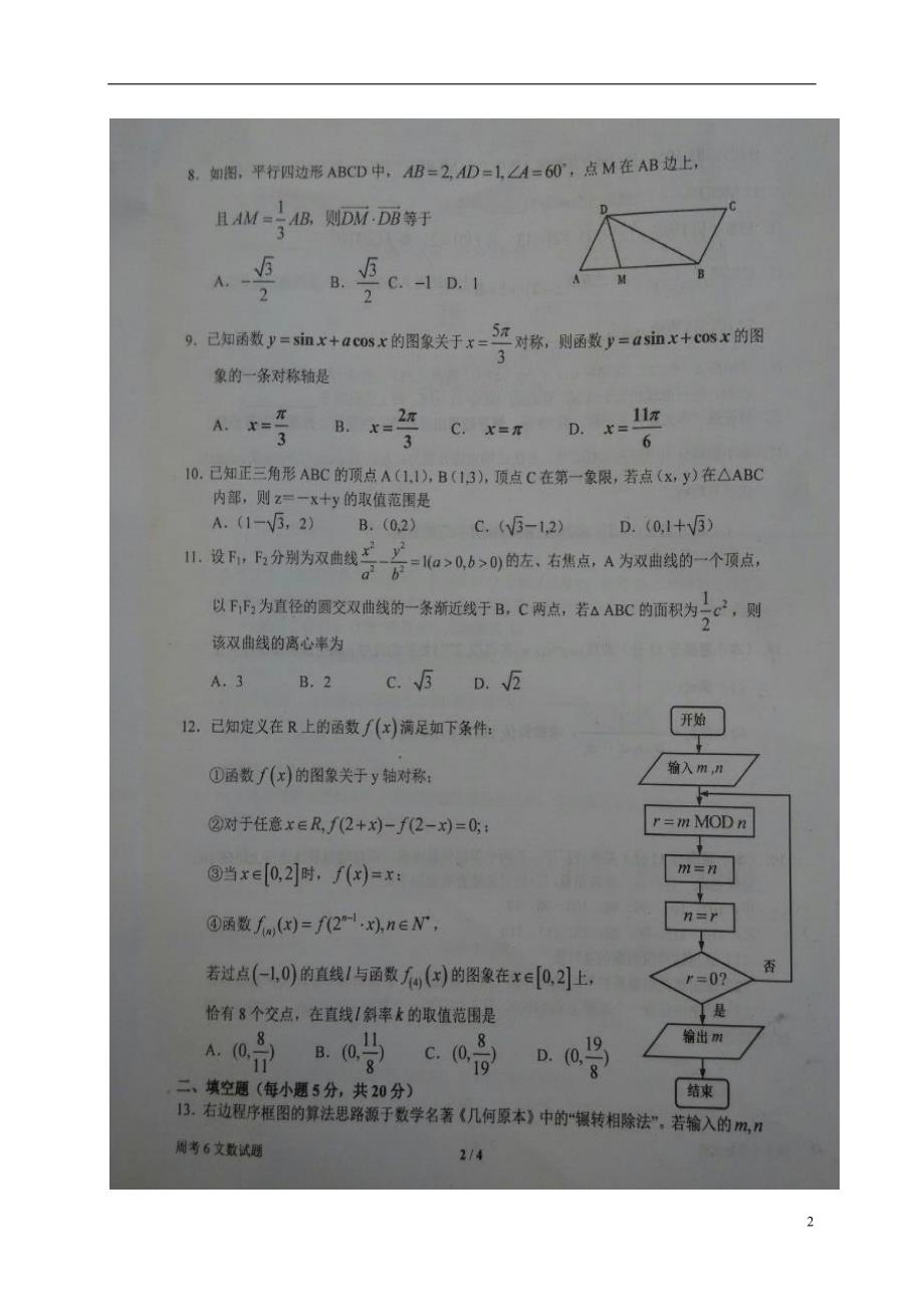 河南高三数学上学期第六次周考文12.31扫描.doc_第2页