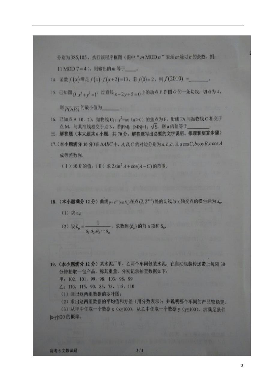 河南高三数学上学期第六次周考文12.31扫描.doc_第3页