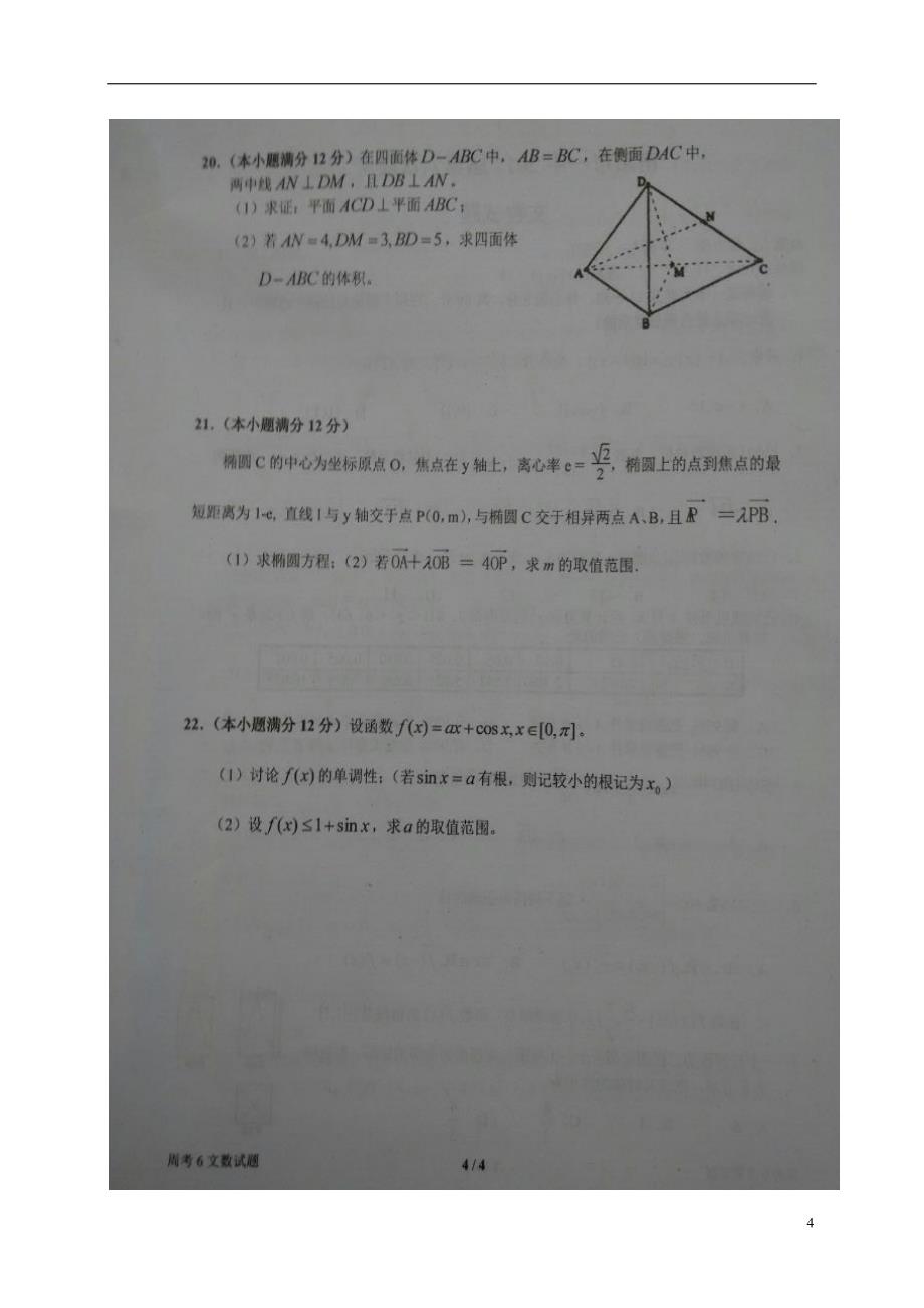 河南高三数学上学期第六次周考文12.31扫描.doc_第4页