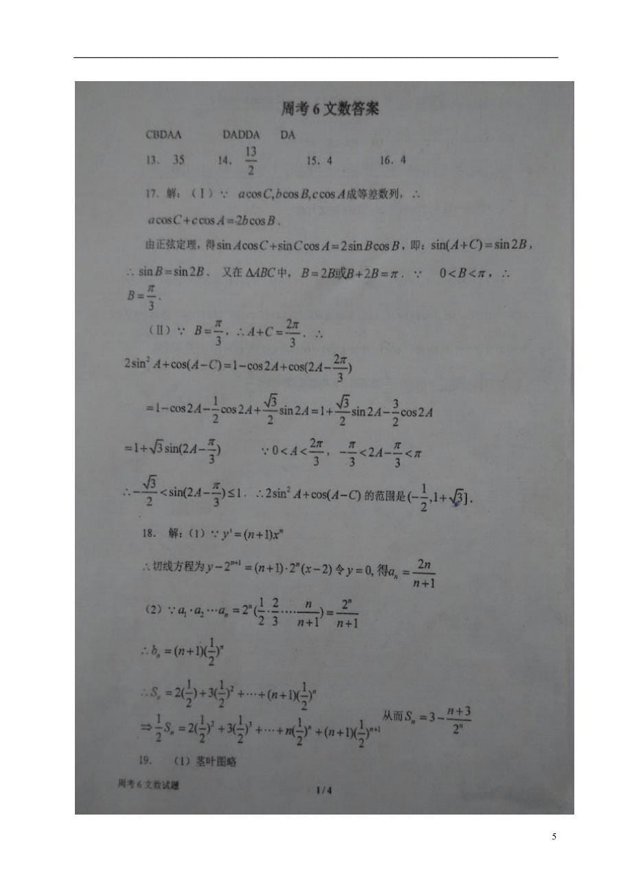 河南高三数学上学期第六次周考文12.31扫描.doc_第5页