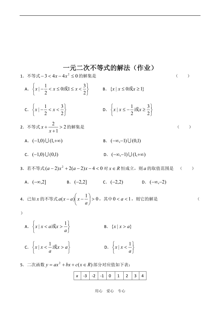 高一数学学案一元二次不等式的解法.doc_第4页