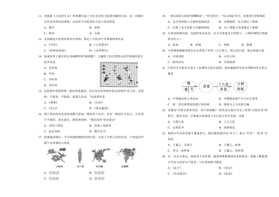 人教部编版初中历史七年级上册期末历史检测题含答案_第2页