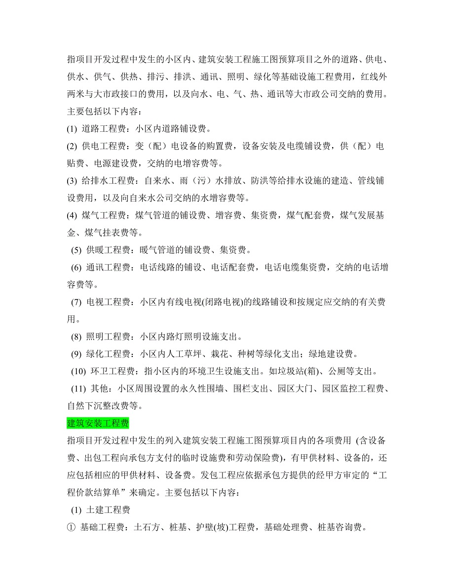 （房地产管理）房地产成本核算指导_第4页