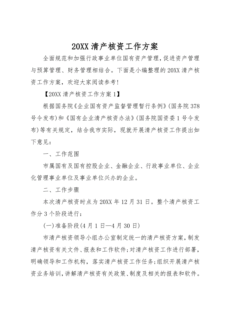 20 xx清产核资工作实施方案_第1页