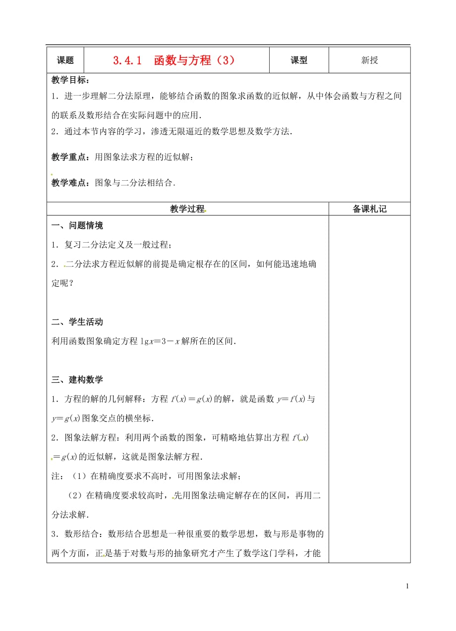 江苏江丹徒高中数学3.4.1函数与方程3教案苏教必修1 .doc_第1页