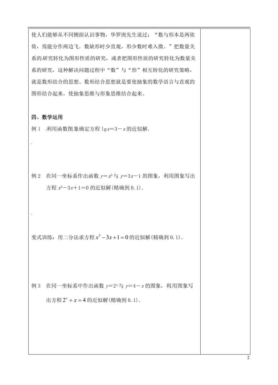 江苏江丹徒高中数学3.4.1函数与方程3教案苏教必修1 .doc_第2页