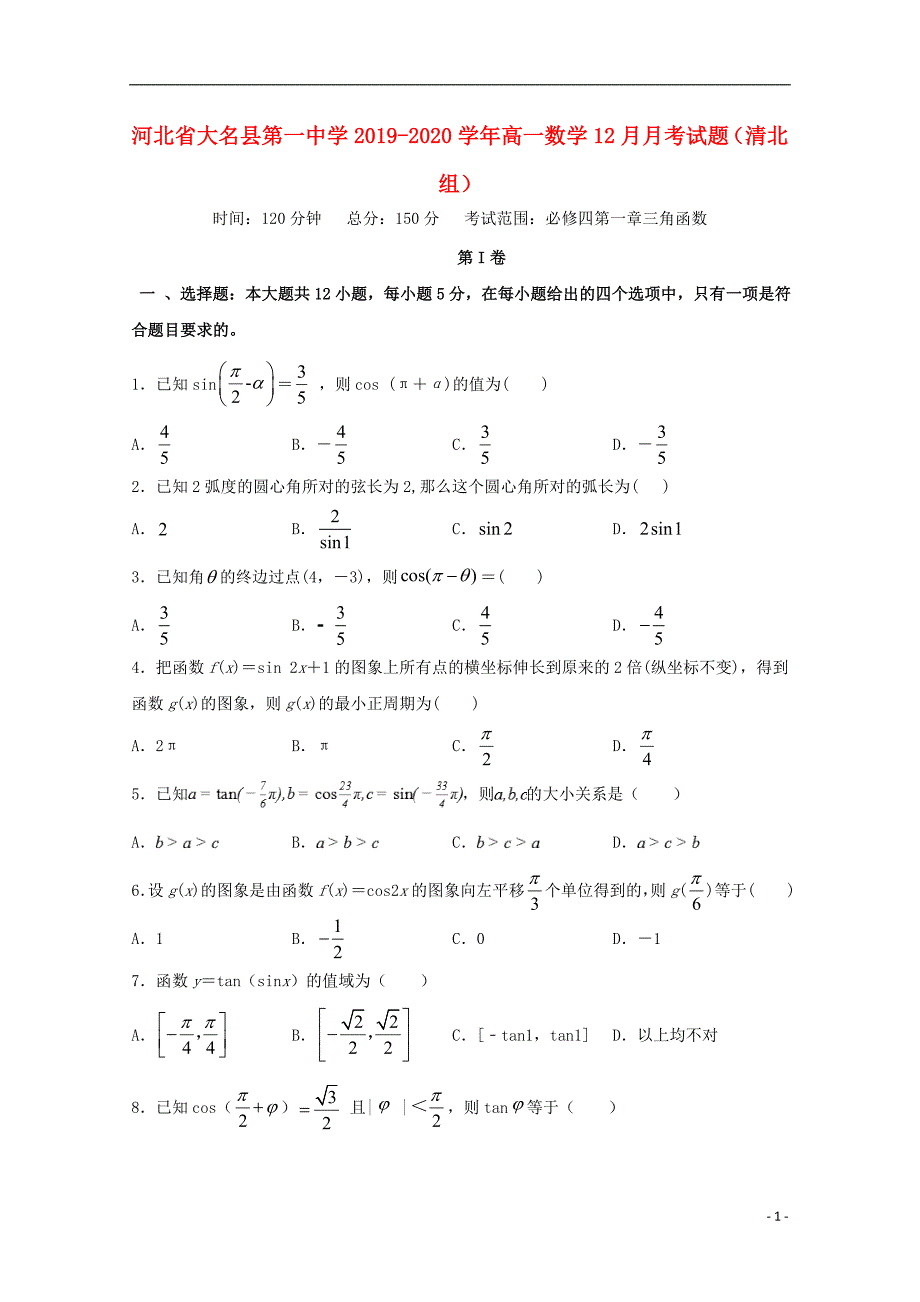 河北大名第一中学高一数学月考清北组 .doc_第1页