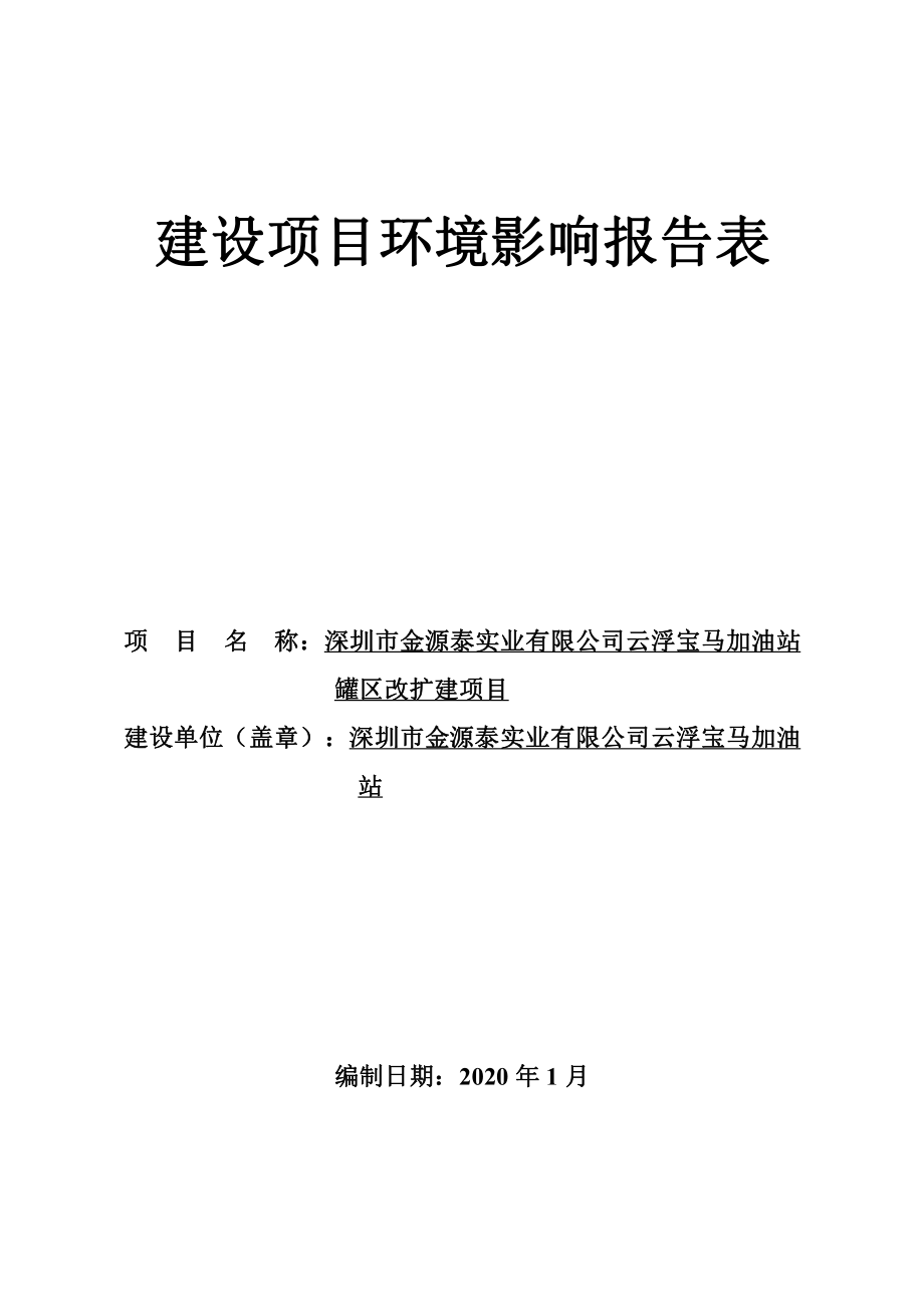 云浮宝马加油站罐区改扩建项目环评报告表_第1页