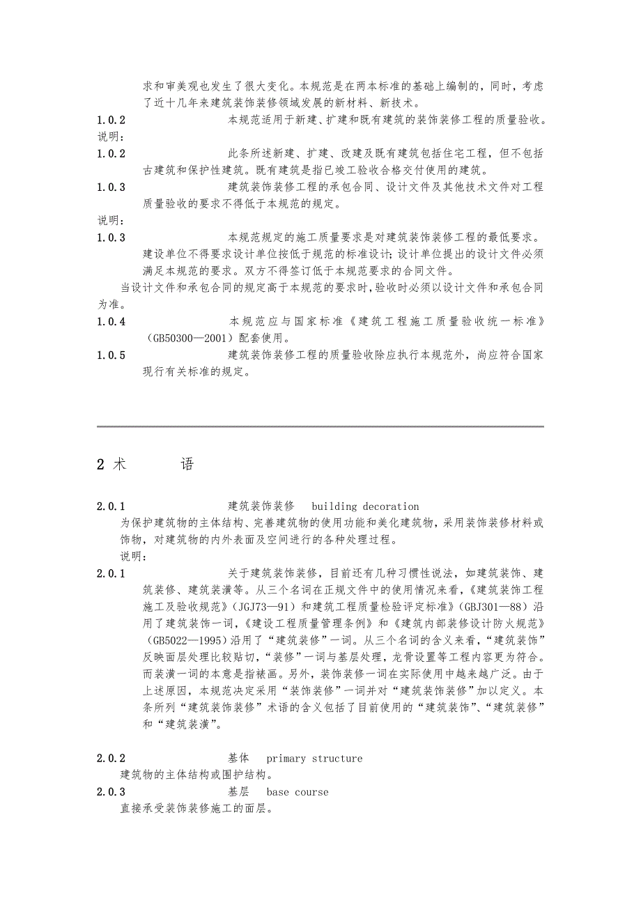 【建筑装饰装修工程质量验收规范方案】_第3页