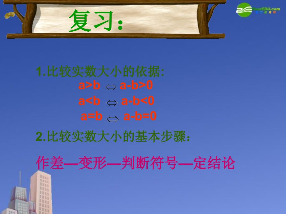 高二数学第六章不等式课件：6.1不等式的性质二优秀课件.ppt_第2页