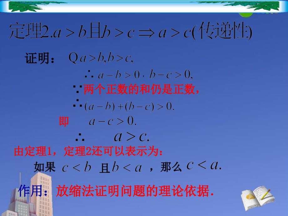 高二数学第六章不等式课件：6.1不等式的性质二优秀课件.ppt_第4页