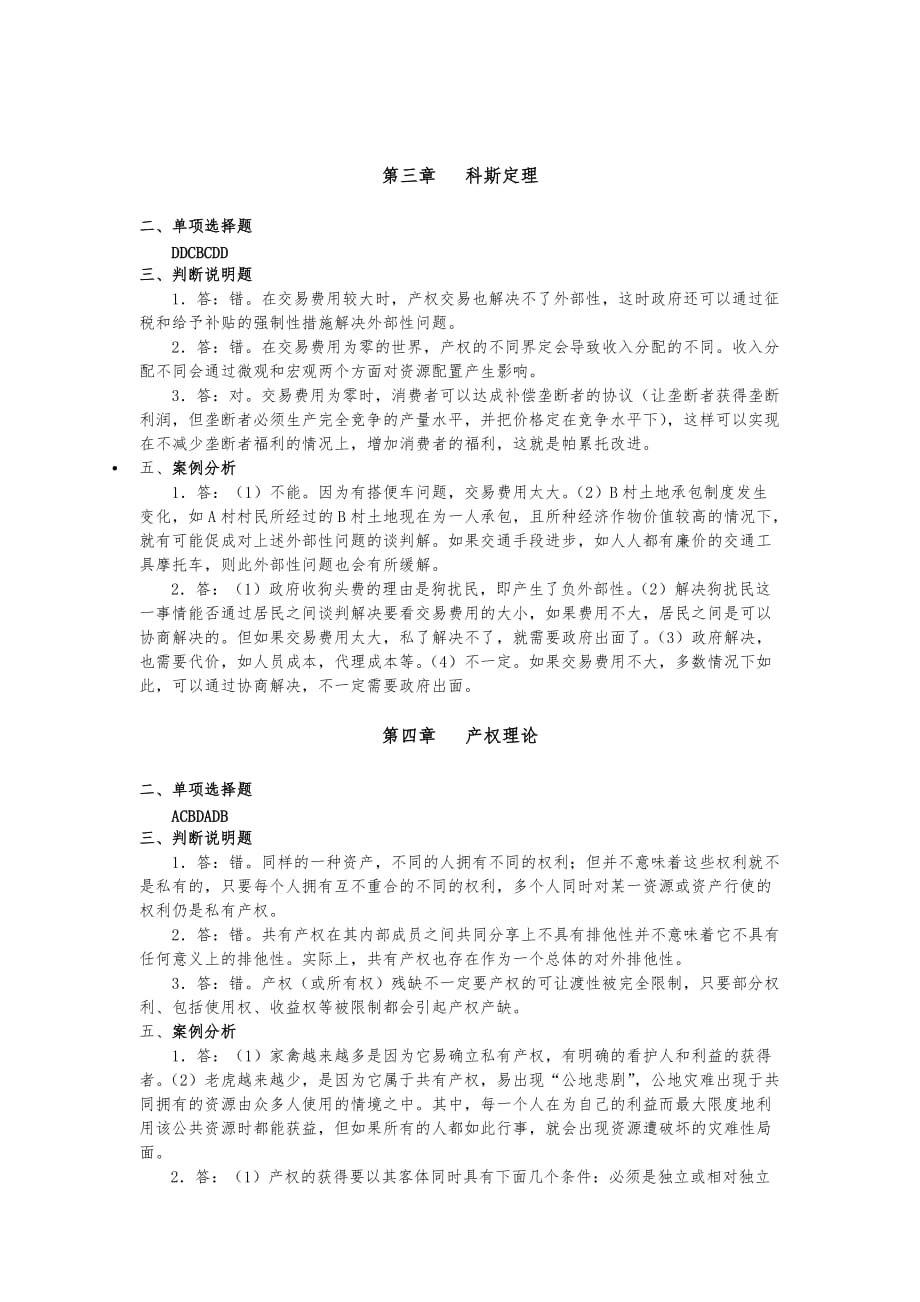 袁庆明著新制度经济学教程课后章节练习题与参考答案_第2页