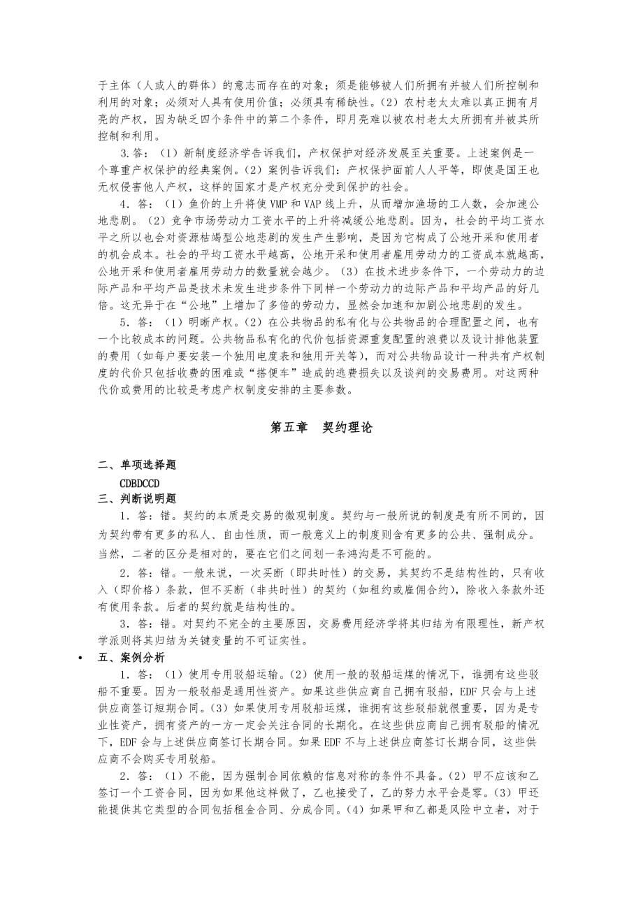 袁庆明著新制度经济学教程课后章节练习题与参考答案_第3页