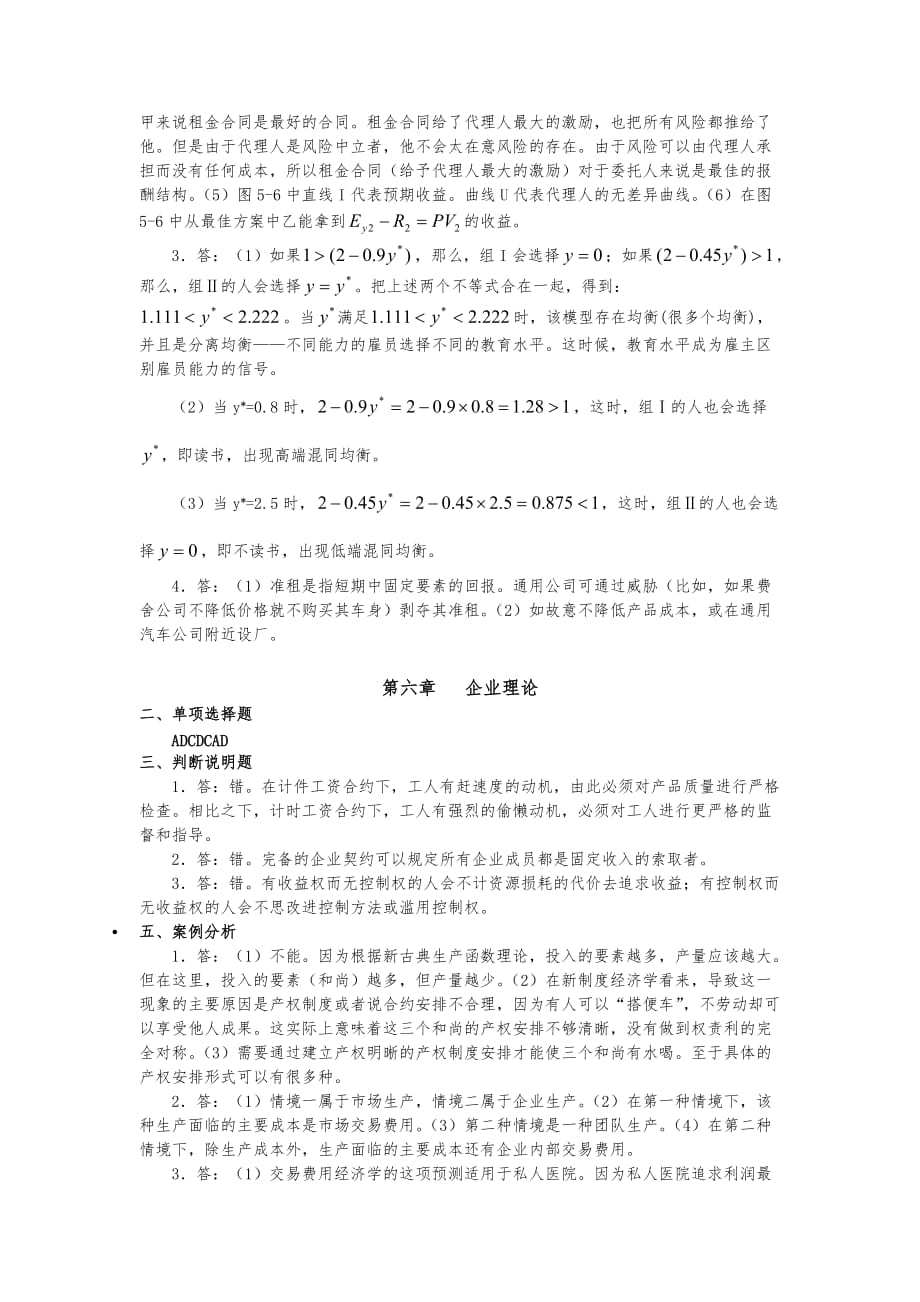 袁庆明著新制度经济学教程课后章节练习题与参考答案_第4页