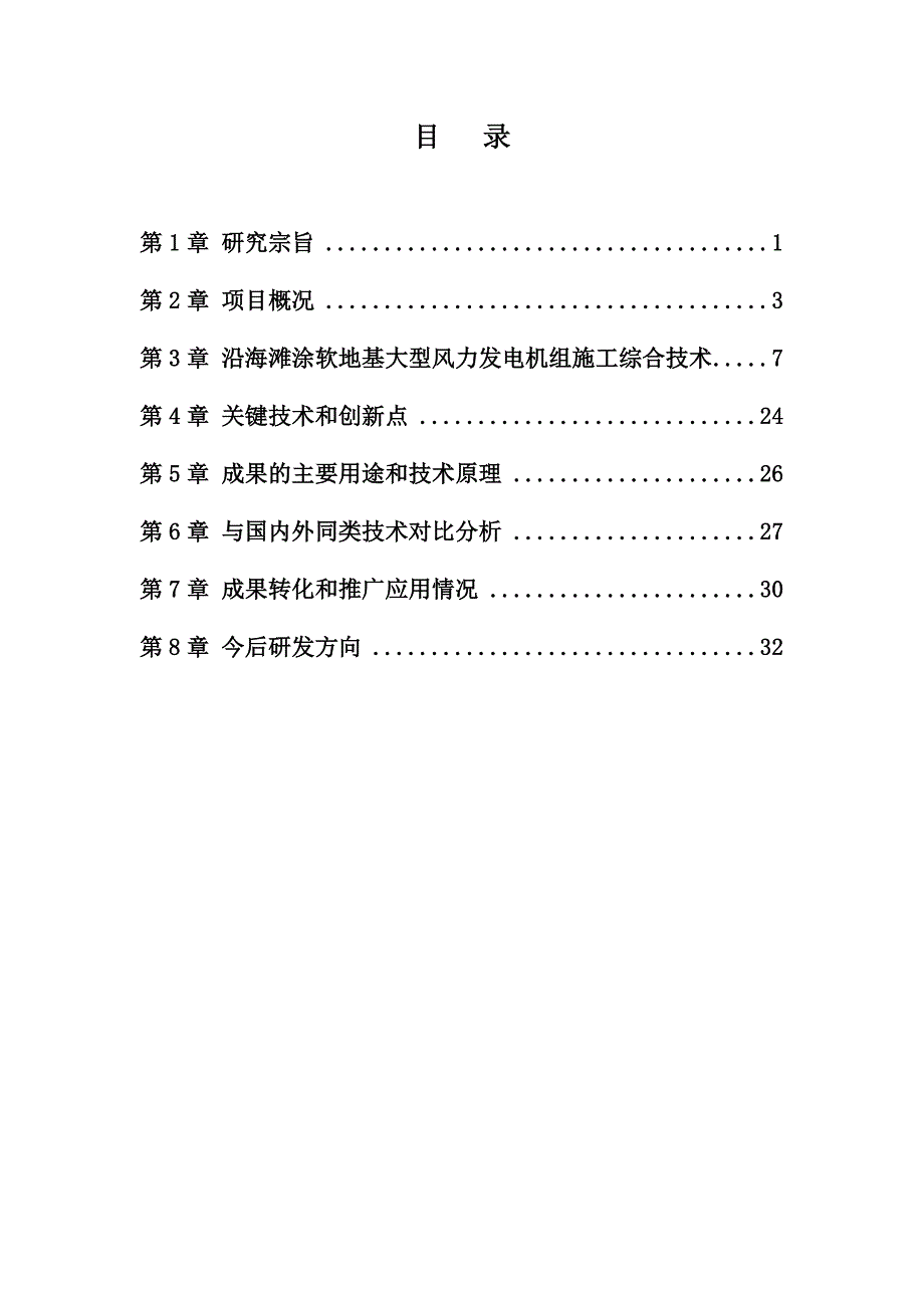 （餐饮技术文件）研制报告沿海滩涂软地基大型风力发电机组施工综合技术(初稿)_第2页