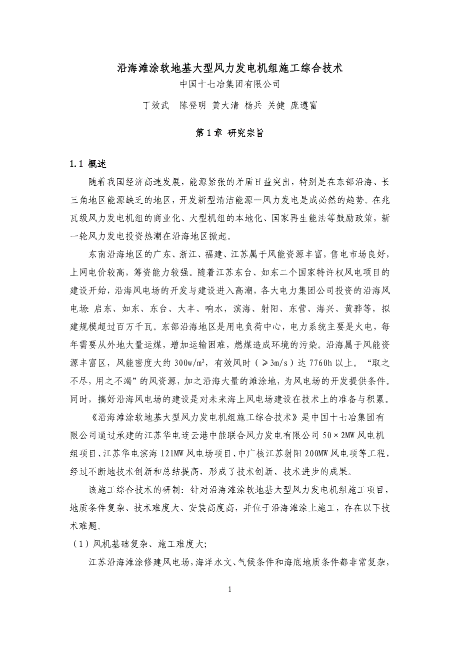 （餐饮技术文件）研制报告沿海滩涂软地基大型风力发电机组施工综合技术(初稿)_第3页