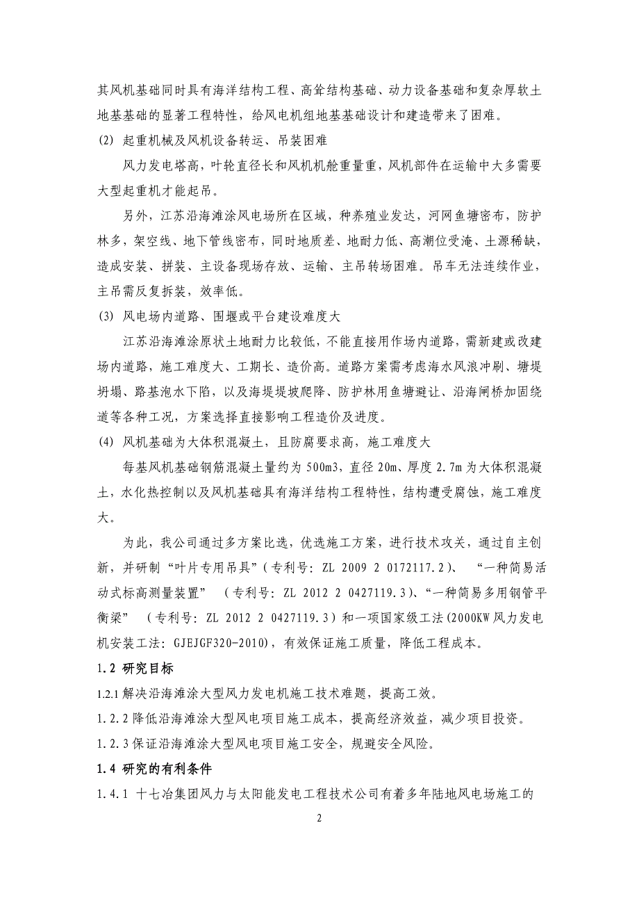 （餐饮技术文件）研制报告沿海滩涂软地基大型风力发电机组施工综合技术(初稿)_第4页