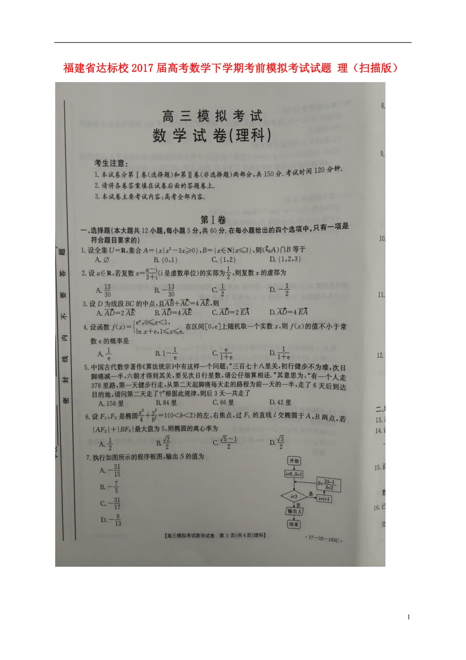 福建达标校高考数学下学期考前模拟考试理.doc_第1页