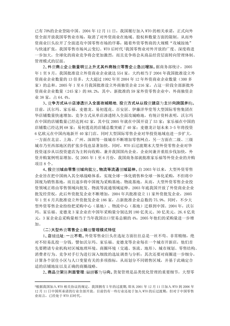 （零售行业）WTO后时代大型外资零售企业_第2页