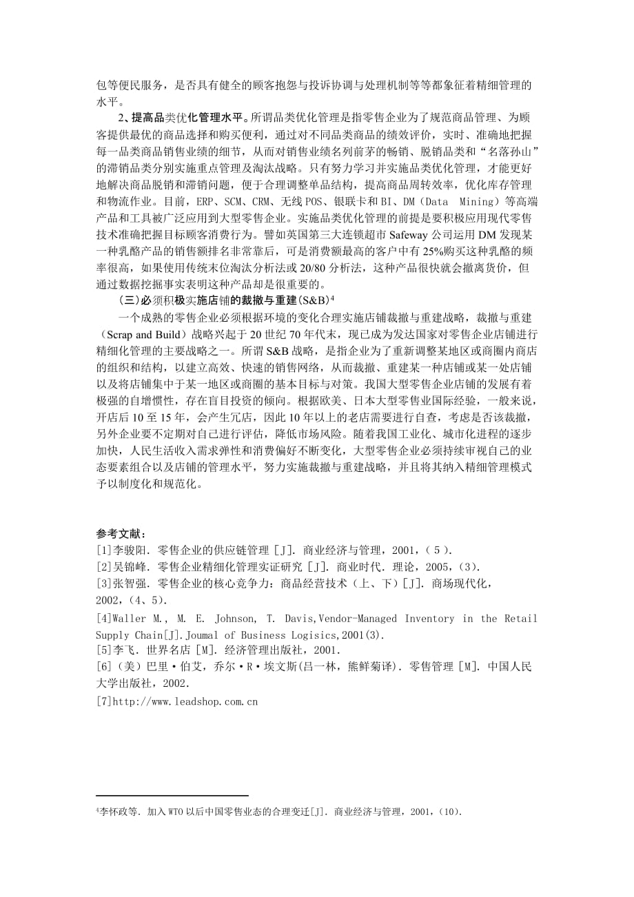 （零售行业）WTO后时代大型外资零售企业_第4页