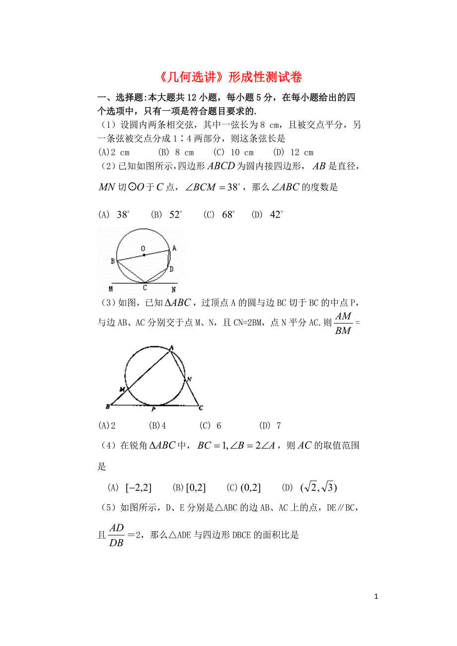 福建基地校仙游金石中学高三数学专项练习几何选讲形成性测试理.doc_第1页