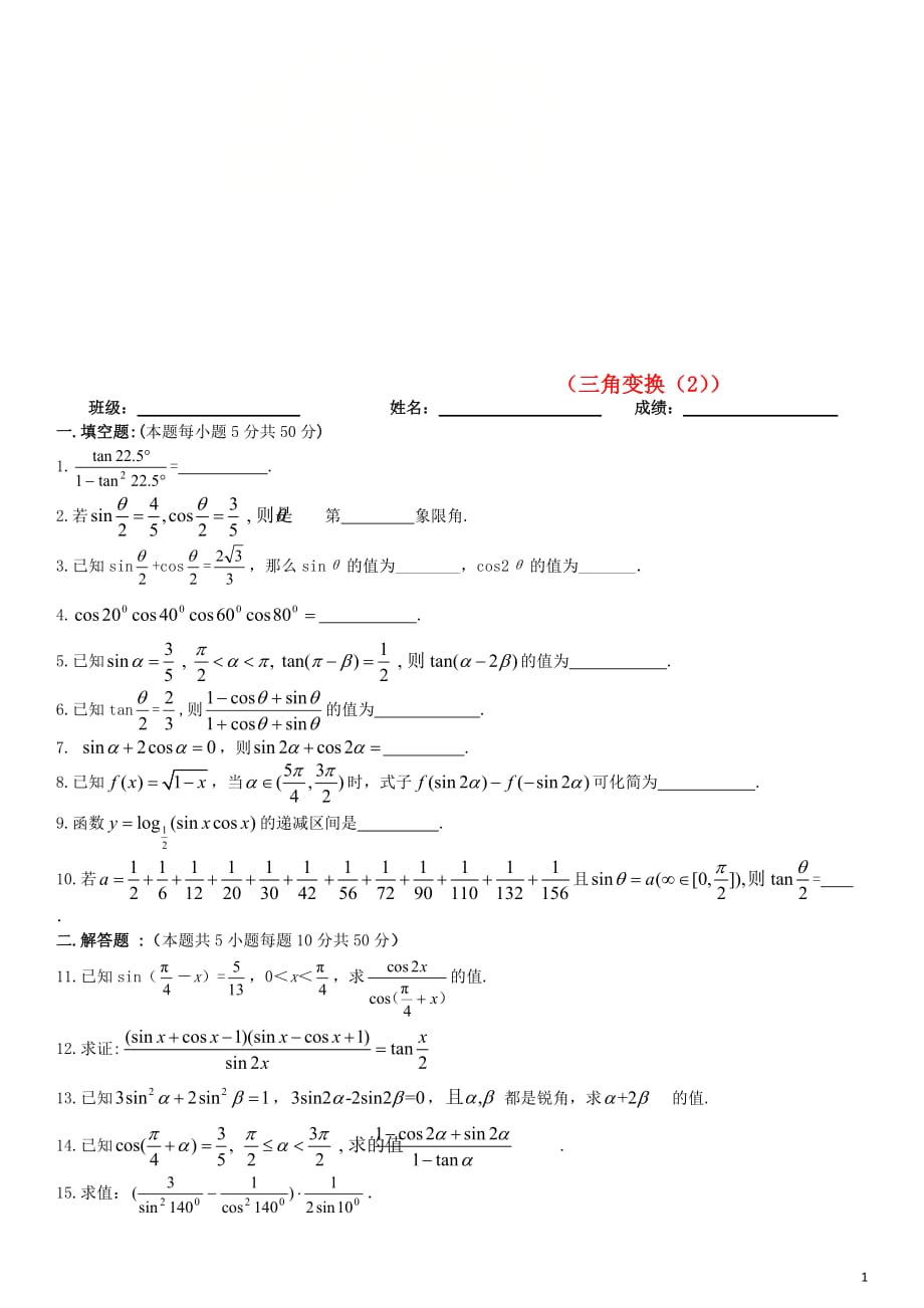 江苏江高中数学寒假作业三角变换2无.doc_第1页