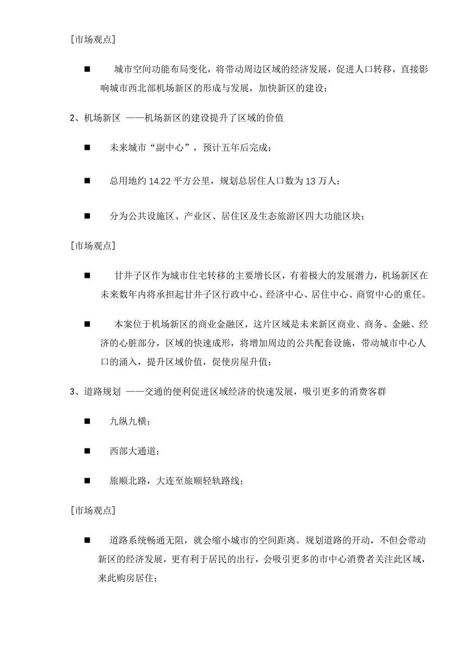 （项目管理）鑫奇机场前项目市场定位报告_第5页